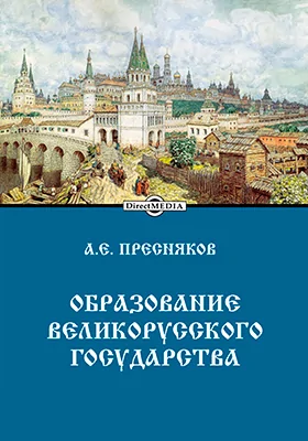 Образование Великорусского государства: историко-документальная литература