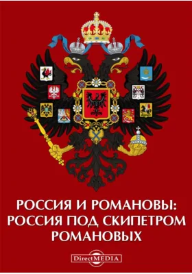 Россия и Романовы: Россия под скипетром Романовых