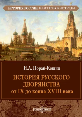 История русского дворянства от IX до конца XVIII века