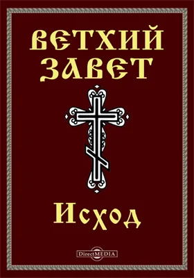 Ветхий завет. Исход (Исх): духовно-просветительское издание