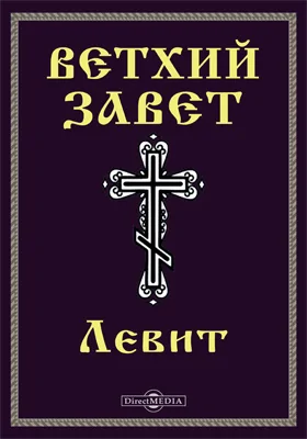 Ветхий завет. Левит (Лев): духовно-просветительское издание