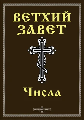 Ветхий завет. Числа (Чис): духовно-просветительское издание