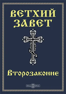 Ветхий завет. Второзаконие (Втор): духовно-просветительское издание