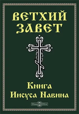 Ветхий завет. Книга Иисуса Навина (Нав): духовно-просветительское издание