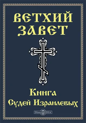 Ветхий завет. Книга Судей Израилевых (Суд)