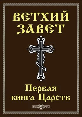 Ветхий завет: Первая книга Царств (1 Цар): духовно-просветительское издание