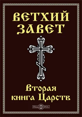 Ветхий завет: Вторая книга Царств (1 Цар): духовно-просветительское издание