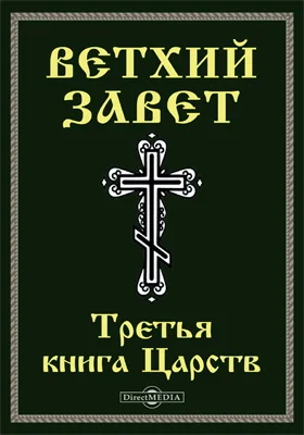 Ветхий завет: Третья книга Царств (3 Цар): духовно-просветительское издание