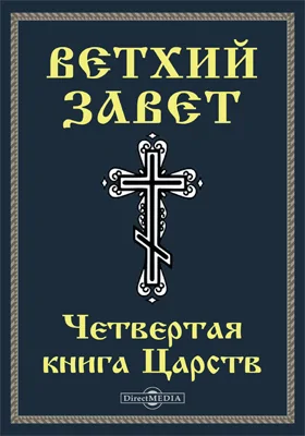 Ветхий завет: Четвертая книга Царств (4 Цар): духовно-просветительское издание