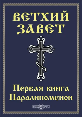 Ветхий завет: Первая книга Паралипоменон (1 Пар): духовно-просветительское издание