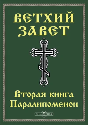 Ветхий завет: Вторая книга Паралипоменон (2 Пар): духовно-просветительское издание