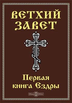 Ветхий завет: Первая книга Ездры (1 Езд): духовно-просветительское издание