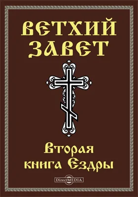 Ветхий завет: Вторая книга Ездры (2 Езд): духовно-просветительское издание