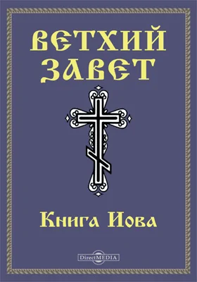 Ветхий завет: Книга Иова (Иов): духовно-просветительское издание