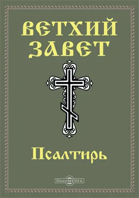 Ветхий завет: Псалтирь (Пс): духовно-просветительское издание