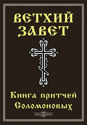 Ветхий завет: Книга притчей Соломоновых (Притч): духовно-просветительское издание