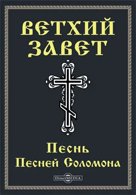 Ветхий завет