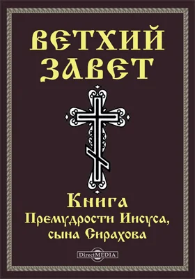 Ветхий завет: Книга Премудрости Иисуса, сына Сирахова (Сир): духовно-просветительское издание