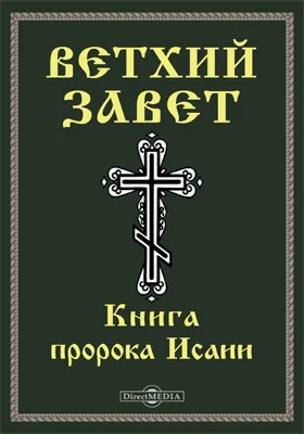 Ветхий завет: Книга пророка Исаии (Ис): духовно-просветительское издание