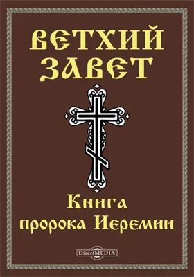 Ветхий завет: Книга пророка Иеремии (Иер): духовно-просветительское издание