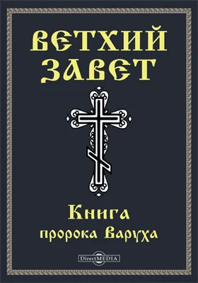 Ветхий завет: Книга пророка Варуха (Вар): духовно-просветительское издание