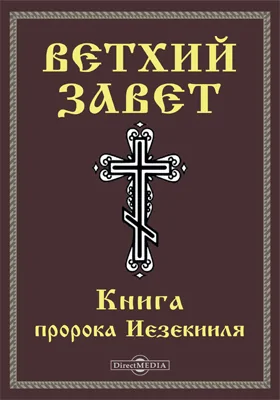 Ветхий завет: Книга пророка Иезекииля (Иез): духовно-просветительское издание