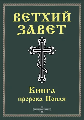 Ветхий завет: Книга пророка Иоиля (Иоил): духовно-просветительское издание