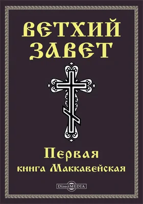 Ветхий завет: Первая книга Маккавейская (1 Мак): духовно-просветительское издание