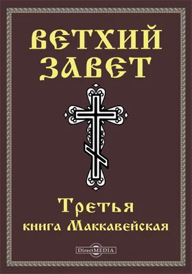 Ветхий завет