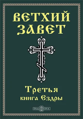 Ветхий завет: Третья книга Ездры (3 Езд): духовно-просветительское издание