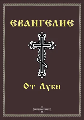 Евангелие от Луки (Лк): духовно-просветительское издание