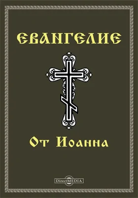 Евангелие от Иоанна (Ин): духовно-просветительское издание