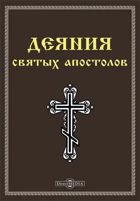 Деяния святых апостолов (Деян): духовно-просветительское издание