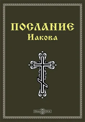 Послание Иакова (Иак)