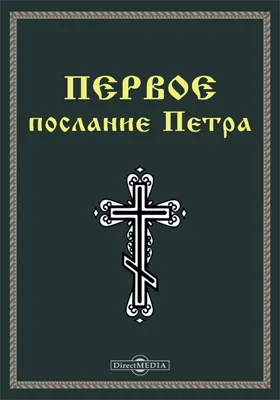 Первое послание Петра (1 Пет)