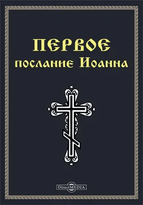 Первое послание Иоанна (1 Ин)