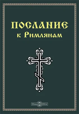 Послание к Римлянам (Рим)