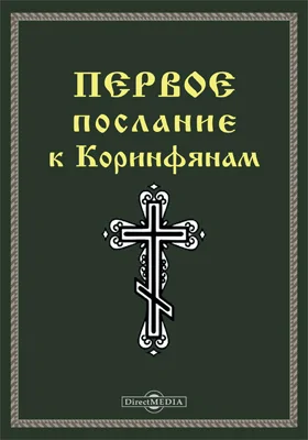 Первое послание к Коринфянам (1 Кор)