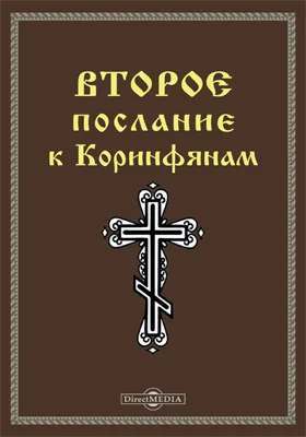 Второе послание к Коринфянам (2 Кор)