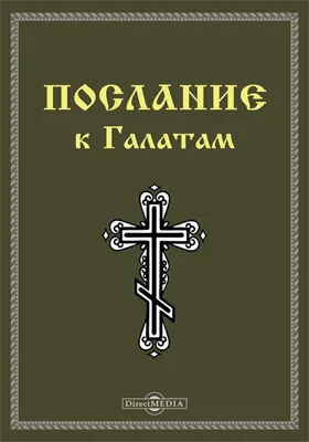 Послание к Галатам (Гал)