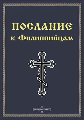 Послание к Филиппийцам (Флп)