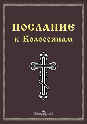 Послание к Колоссянам (Кол)