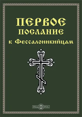 Первое послание к Фессалоникийцам (1 Фес)