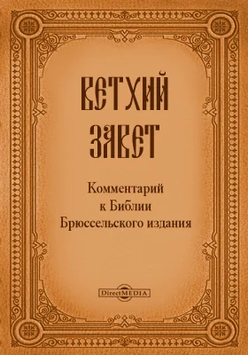 Ветхий Завет. Комментарий к Библии Брюссельского издания: духовно-просветительское издание