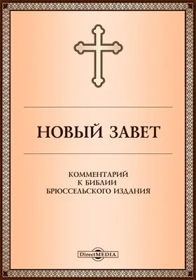 Новый Завет. Комментарий к Библии Брюссельского издания: духовно-просветительское издание