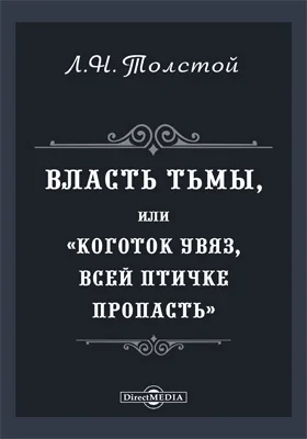 Власть тьмы, или «Коготок увяз, всей птичке пропасть»