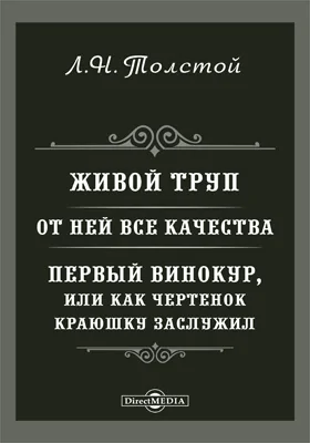 Живой труп. От ней все качества. Первый винокур, или как чертенок краюшку заслужил