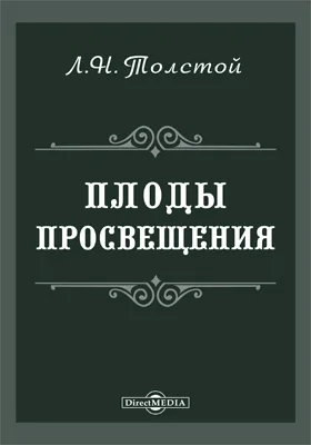 Плоды просвещения