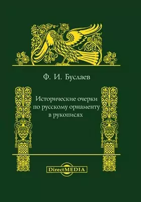 Исторические очерки по русскому орнаменту в рукописях