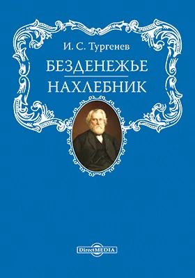 Безденежье. Нахлебник